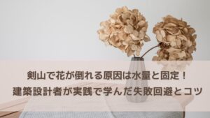 剣山で花が倒れる原因は水量と固定だった！建築設計者が実践で学んだ失敗回避とコツ