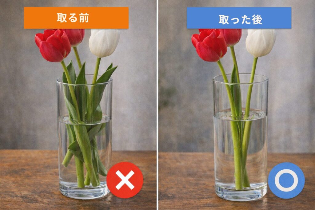 水に浸かる葉を取る前と取った後の比較図