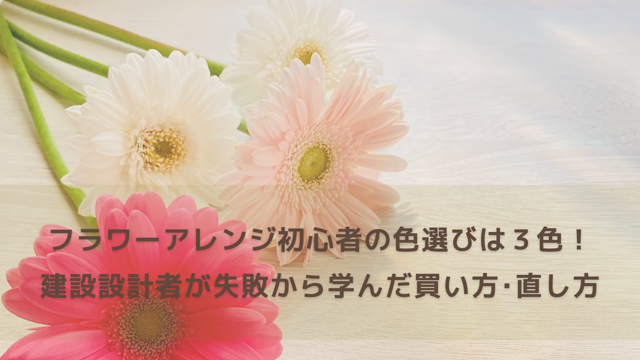 フラワーアレンジ初心者の色選びは3色で決まる！建築設計者が失敗から学んだ迷わない買い方･直し方