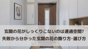 玄関の花がしっくりこない原因は通過空間！3年の失敗で分かった玄関の花の飾り方・選び方