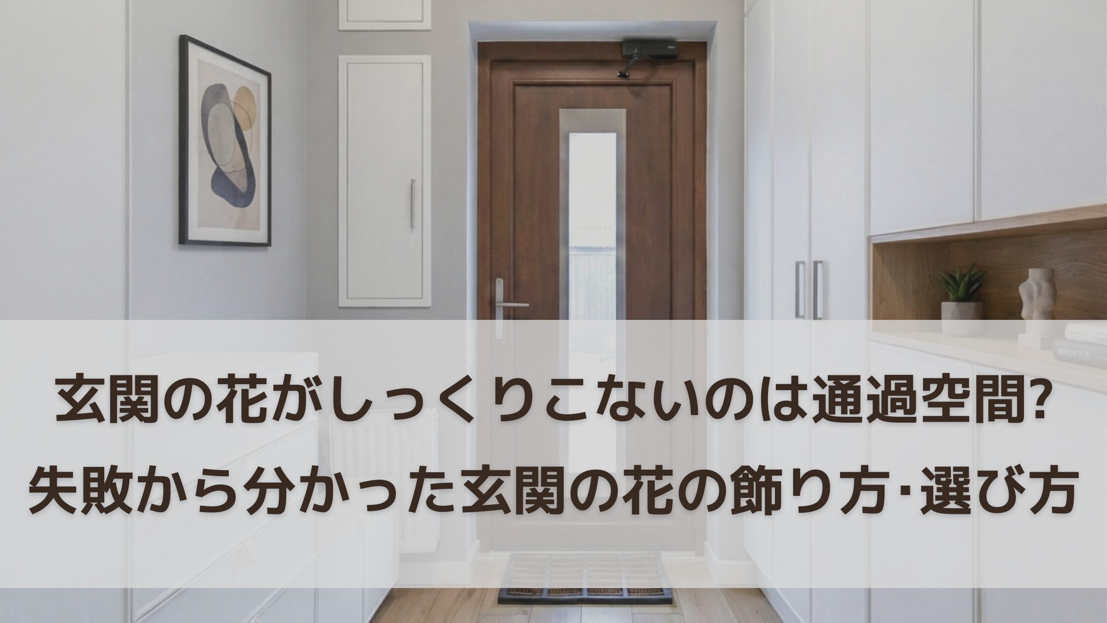玄関の花がしっくりこない原因は通過空間!3年の失敗で分かった玄関の花の飾り方・選び方