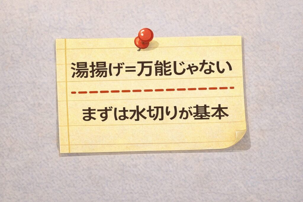 湯揚げは万能じゃない・水切りが基本を図解