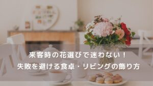 来客時の花選びで迷わない！失敗避ける食卓・リビングの飾り方