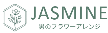ロジカルに楽しむフラワーアレンジ｜JASMINE